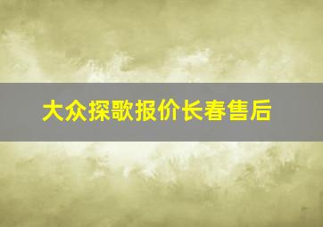 大众探歌报价长春售后