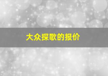 大众探歌的报价