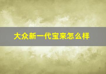 大众新一代宝来怎么样