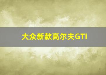 大众新款高尔夫GTI