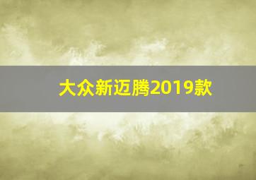 大众新迈腾2019款