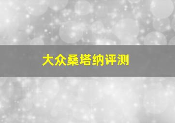 大众桑塔纳评测