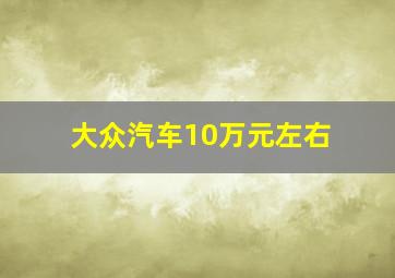 大众汽车10万元左右