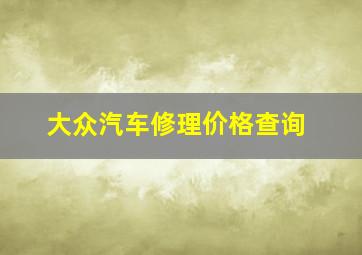 大众汽车修理价格查询