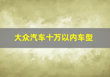 大众汽车十万以内车型