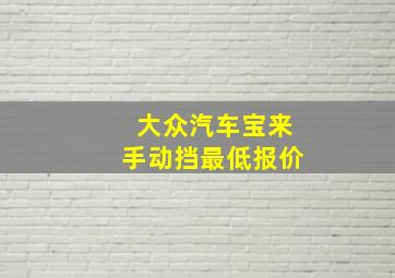 大众汽车宝来手动挡最低报价