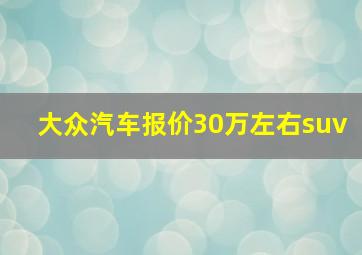 大众汽车报价30万左右suv