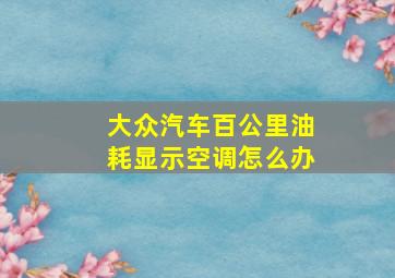 大众汽车百公里油耗显示空调怎么办