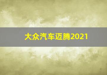 大众汽车迈腾2021