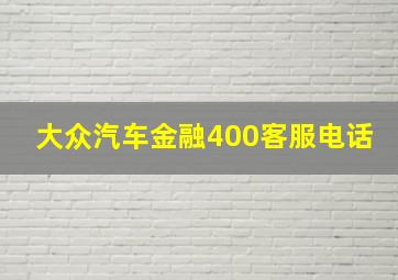 大众汽车金融400客服电话