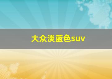 大众淡蓝色suv