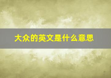 大众的英文是什么意思