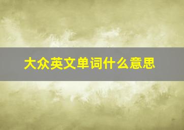 大众英文单词什么意思