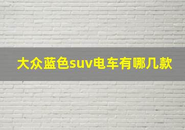 大众蓝色suv电车有哪几款