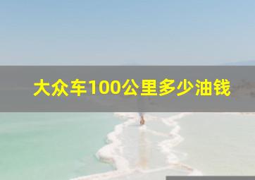 大众车100公里多少油钱