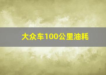 大众车100公里油耗