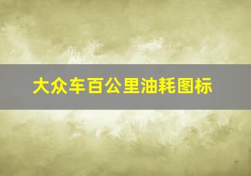 大众车百公里油耗图标