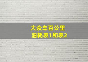 大众车百公里油耗表1和表2