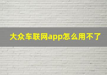 大众车联网app怎么用不了