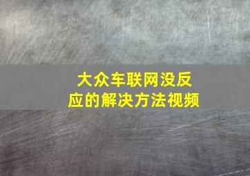 大众车联网没反应的解决方法视频