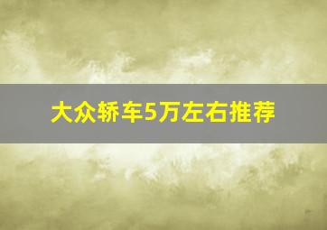 大众轿车5万左右推荐