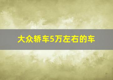 大众轿车5万左右的车