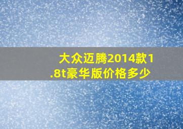 大众迈腾2014款1.8t豪华版价格多少