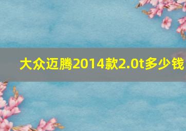 大众迈腾2014款2.0t多少钱