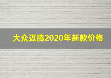 大众迈腾2020年新款价格