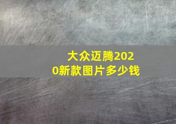 大众迈腾2020新款图片多少钱