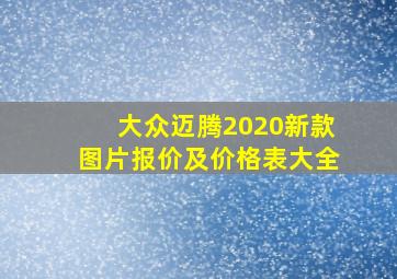 大众迈腾2020新款图片报价及价格表大全