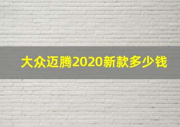 大众迈腾2020新款多少钱