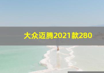 大众迈腾2021款280