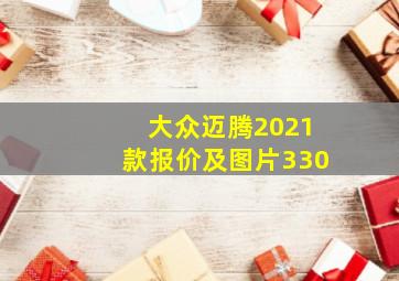 大众迈腾2021款报价及图片330