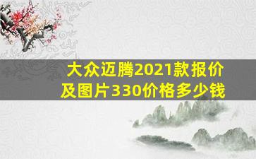 大众迈腾2021款报价及图片330价格多少钱