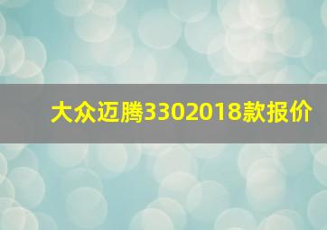 大众迈腾3302018款报价