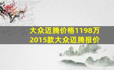 大众迈腾价格1198万2015款大众迈腾报价