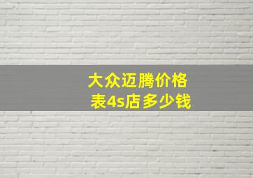 大众迈腾价格表4s店多少钱