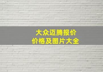 大众迈腾报价价格及图片大全