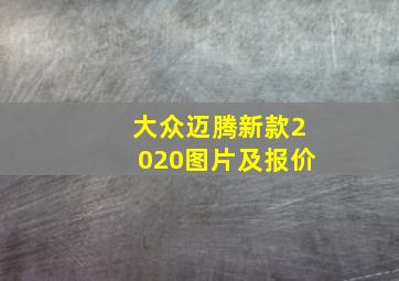 大众迈腾新款2020图片及报价