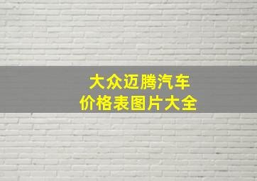 大众迈腾汽车价格表图片大全