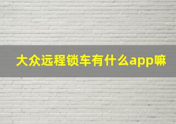 大众远程锁车有什么app嘛