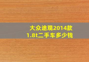 大众途观2014款1.8t二手车多少钱