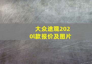 大众途观2020l款报价及图片