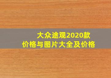 大众途观2020款价格与图片大全及价格