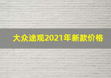 大众途观2021年新款价格