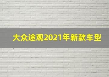 大众途观2021年新款车型