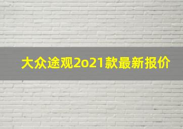 大众途观2o21款最新报价