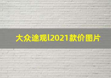 大众途观l2021款价图片