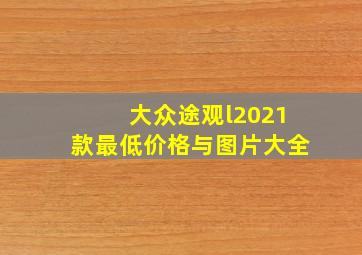 大众途观l2021款最低价格与图片大全